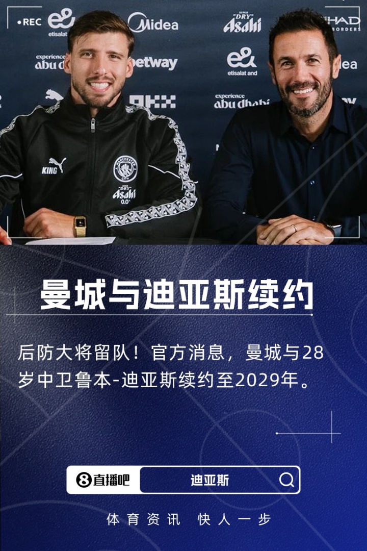 后防大将留队！官方：曼城与28岁中卫鲁本-迪亚斯续约至2029年